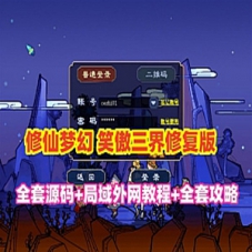 梦幻西游单机版梦境修复笑傲三界修仙特色源码局域网外网