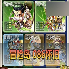 【冒险岛086单机版】冒险岛086一键端带GM后台，自定义倍率