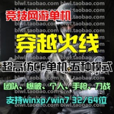 C穿F烈焰火线单机版 CF一键端 超高仿火线五种对战模式