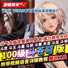 DNF单机版100级斗苍穹斗帝之路稀有一键服务镜像端GM网单