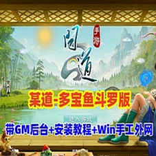 手游网单【闻到-多宝鱼斗罗版】Win系手工外网服务端下载