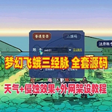 梦幻西游三经脉单机版飞蛾精修源码 局域网外网 带教程