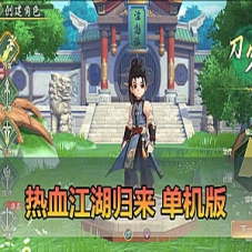 手游【热血江湖归来单机版】代金券内购虚拟机一键端