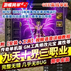 传奇单机版九天十界三职业，复古传奇服务端GEE网单游戏