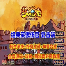 梦幻西游单机版笑傲仿官复古端+全套源码+局域网外网架设