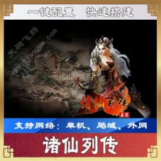 诸仙列传网页游戏单机版一键端 国风游戏服务端页游端