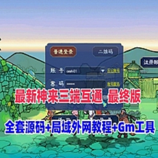 梦幻西游单机版【神来西游终极修复版】全套源码+假人助战