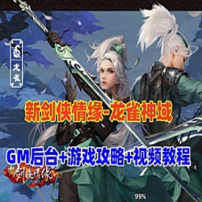 仙侠手游【新剑侠情缘龙雀神域剑侠】单机版一键端GM后台