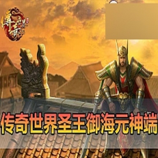 【传奇世界单机版】圣王御海元神端带假人一键端内置GM